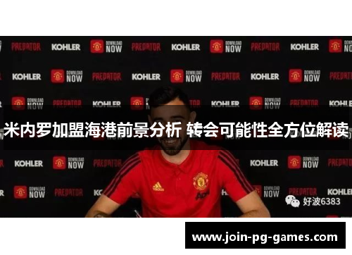 米内罗加盟海港前景分析 转会可能性全方位解读