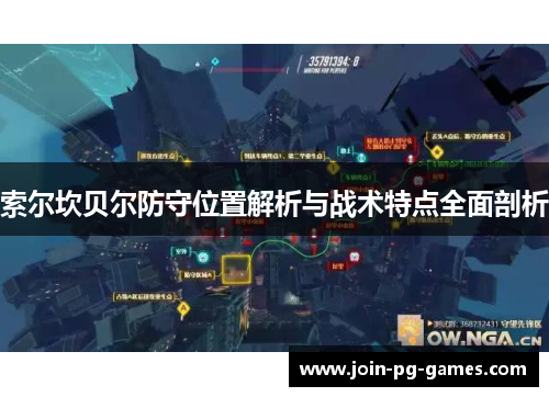 索尔坎贝尔防守位置解析与战术特点全面剖析