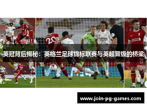英冠背后揭秘：英格兰足球锦标联赛与英超晋级的桥梁