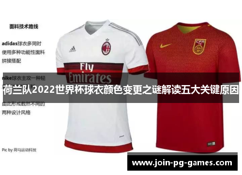 荷兰队2022世界杯球衣颜色变更之谜解读五大关键原因