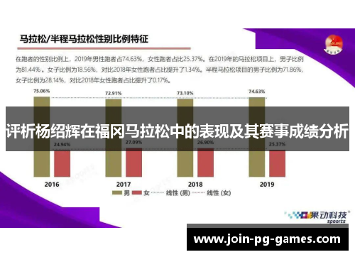 评析杨绍辉在福冈马拉松中的表现及其赛事成绩分析