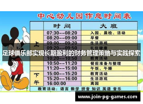 足球俱乐部实现长期盈利的财务管理策略与实践探索