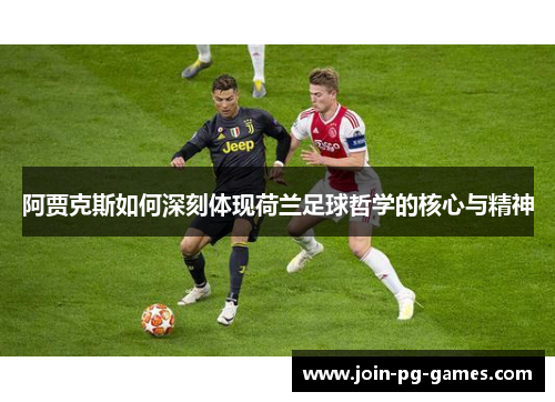 阿贾克斯如何深刻体现荷兰足球哲学的核心与精神