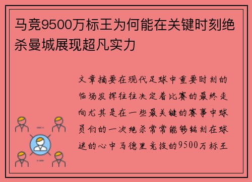 马竞9500万标王为何能在关键时刻绝杀曼城展现超凡实力