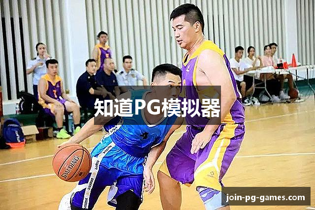 知道PG模拟器