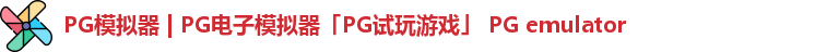 PG模拟器 | PG电子模拟器「PG试玩游戏」 PG emulator